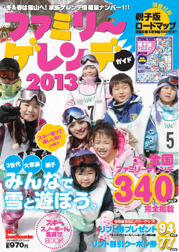 ファミリーゲレンデガイド2013