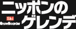 ニッポンのゲレンデ2009