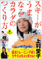スキーがうまくなるカラダのつくり方