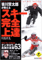 皆川賢太郎が教えるスキー完全上達