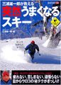 三浦雄一郎が教える突然うまくなるスキー