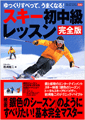 スキー初中級レッスン 完全版