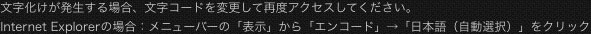 文字化けが発生した場合、文字コードを変更してください。