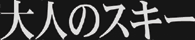 大人のスキー2009