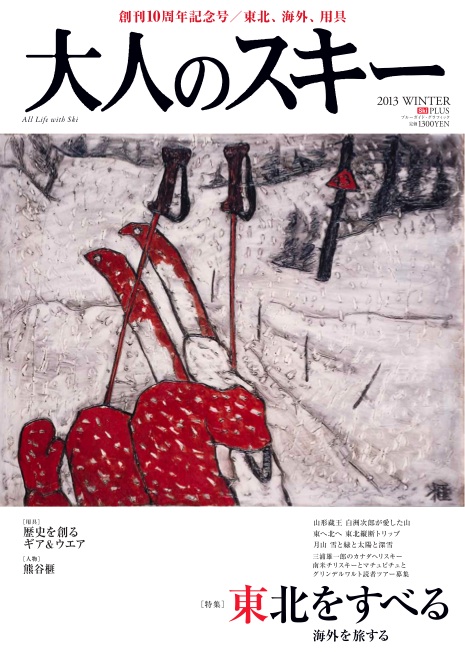 大人のスキー 2012
