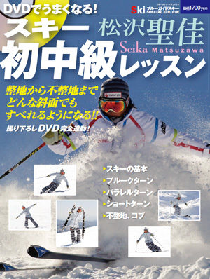 DVDでうまくなる！　スキー初中級レッスン　松沢聖佳