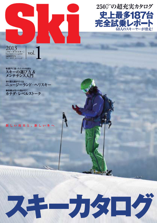 ブルーガイドスキー 2013 Vol.1