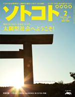 ソトコト 2010年2月号 ソトコト 2010年2月号