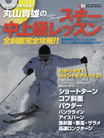 DVDでうまくなる！ 丸山貴雄のスキー中上級レッスン 全斜面完全攻略!!