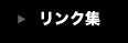 リンク集