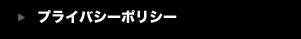 プライバシーポリシー