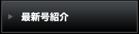 最新号紹介