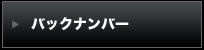 バックナンバー