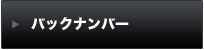 �o�b�N�i���o�[