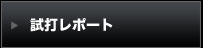 試打レポート