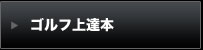 最新ゴルフ情報