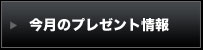 今月のプレゼント情報