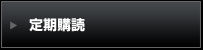 定期購読