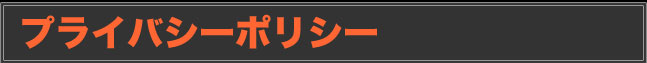 プライバシーポリシー