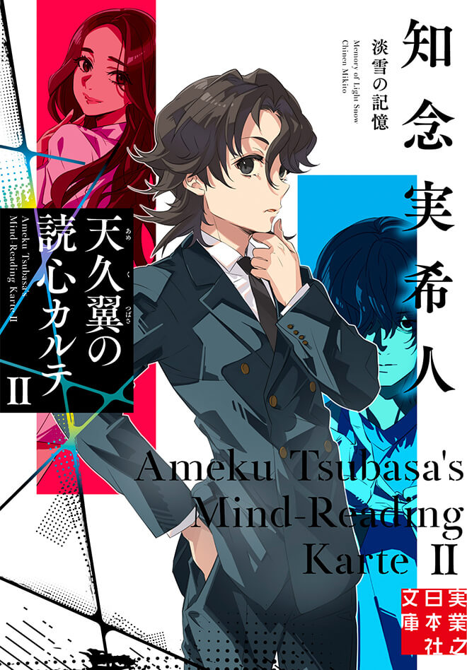 天久翼の読心カルテⅡ　淡雪の記憶