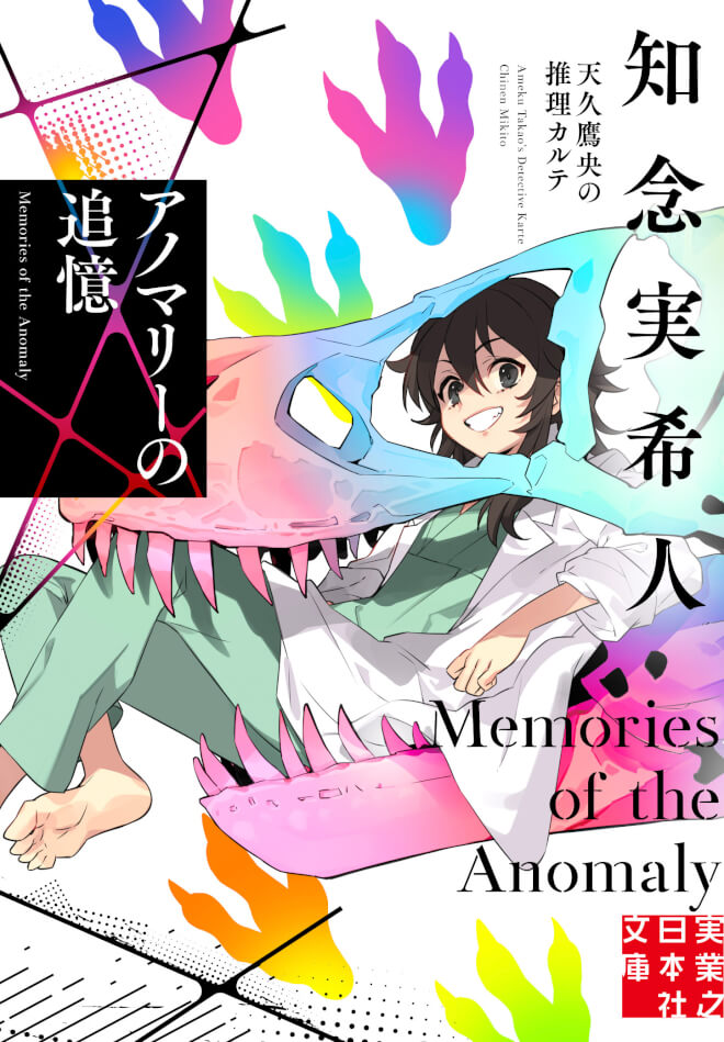 アノマリーの追憶 天久鷹央の推理カルテ