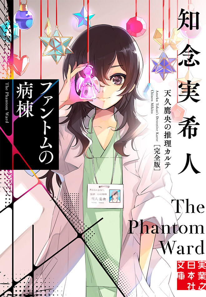Amazon.co.jp: 天久鷹央の推理カルテ (新潮文庫nex) : 知念 実希
