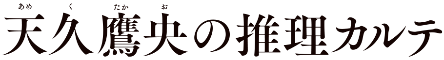 知念実希人 天久鷹央シリーズ特設サイト 実業之日本社