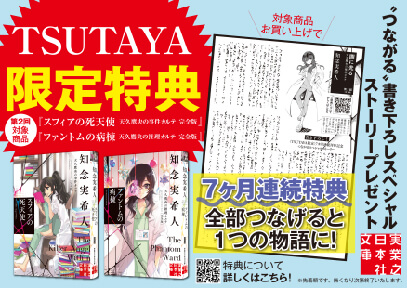 TSUTAYA限定7カ月連続刊行記念つながるスペシャルストーリー配布中！