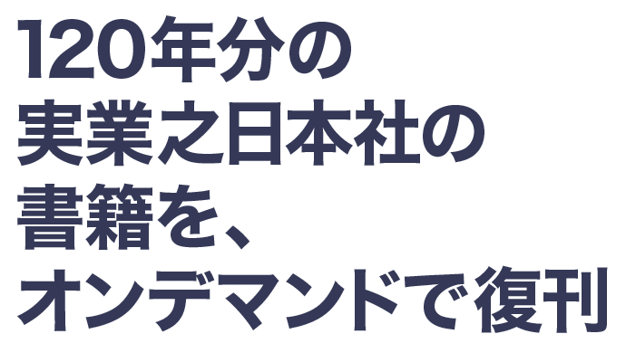 120年分の実業之日本社の書籍を、オンデマンドで復刊