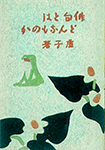 高浜 虚子『俳句とはどんなものか』（大正3年刊）