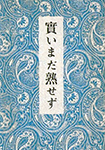 横光 利一『実いまだ熟せず』（昭和14年刊）