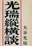 大谷 光瑞『光瑞縦横談』（昭和11年刊）