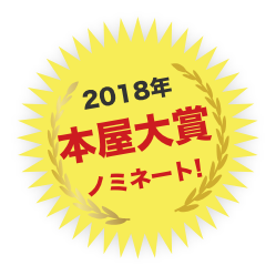 2018年本屋大賞ノミネート！