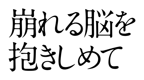 崩れる脳を抱きしめて