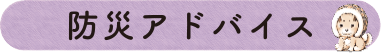防災アドバイス