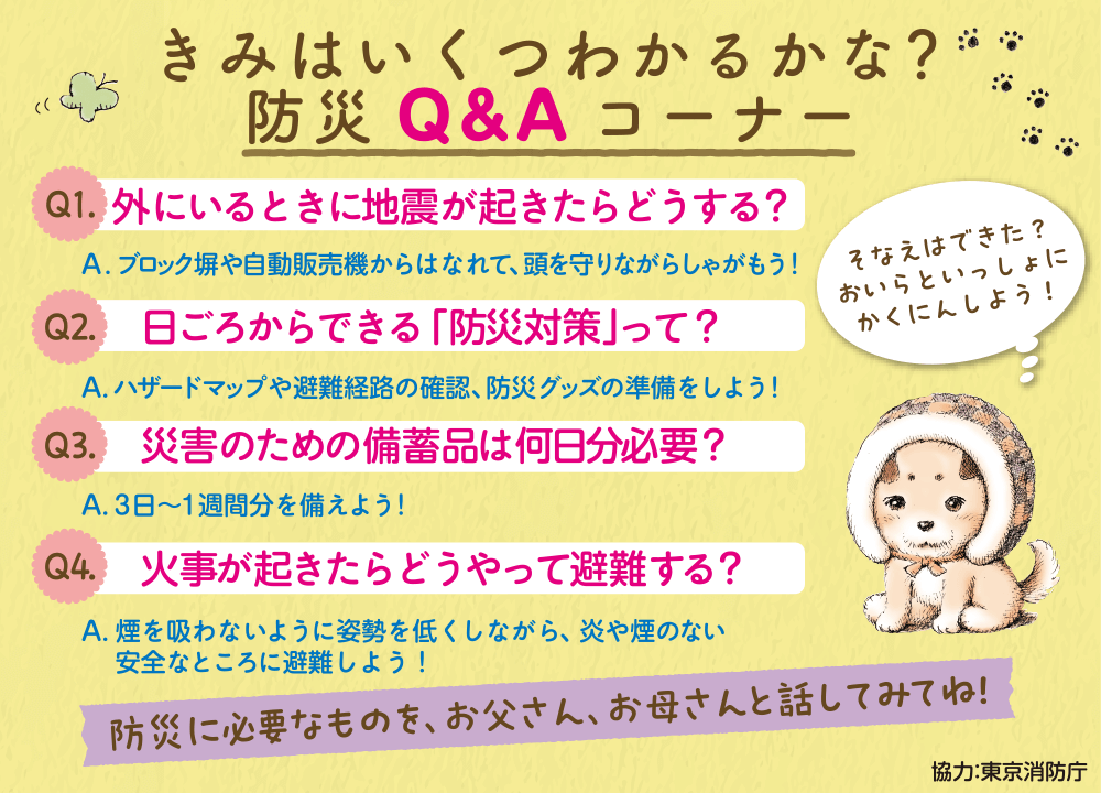 きみはいくつわかるかな？防災Q&Aコーナー