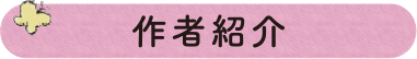 作者紹介