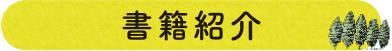 書籍紹介