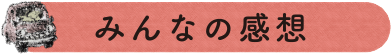 みんなの感想