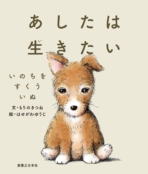 『あしたは生きたい』絵本書影