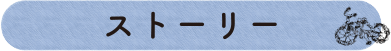 ストーリー