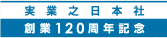 実業之日本社　創業120周年