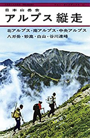 ブルーガイド復刻版　アルプス縦走（昭和36年）