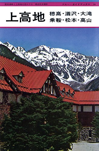 AT TG 高山・飛騨路 (ブルーガイドブックス) BE LO 地図・旅行ガイド