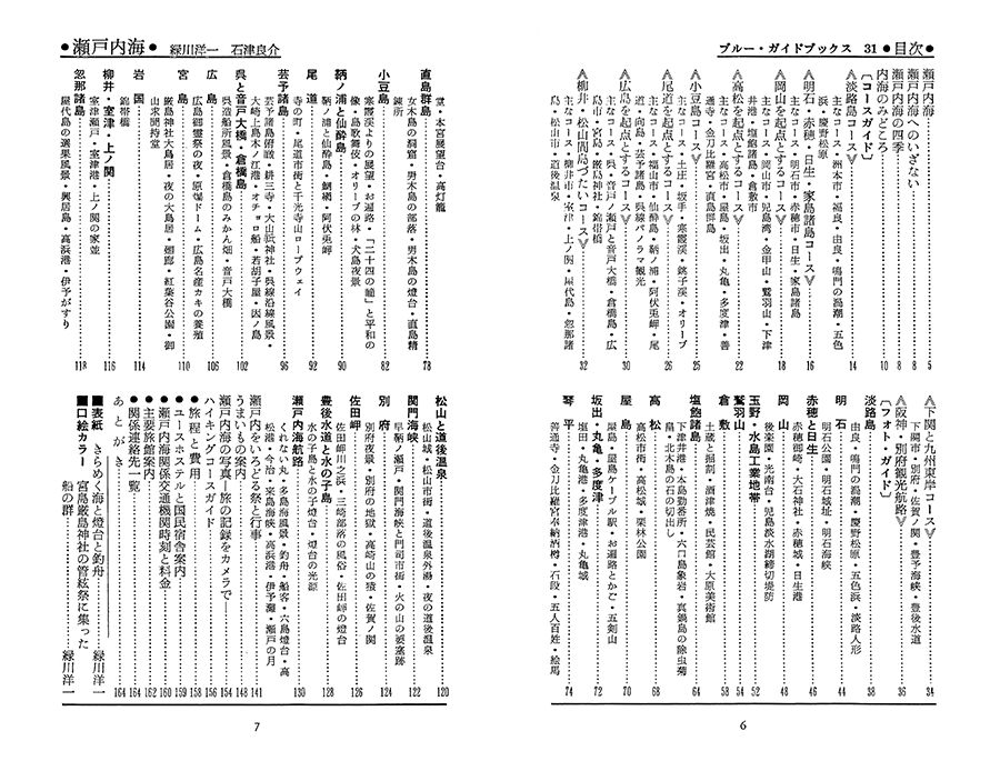 ブルーガイド復刻版 瀬戸内海｜実業之日本社