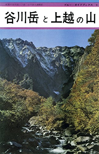 ブルーガイド復刻版　谷川岳と上越の山（昭和36年）