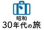 昭和30年代の旅