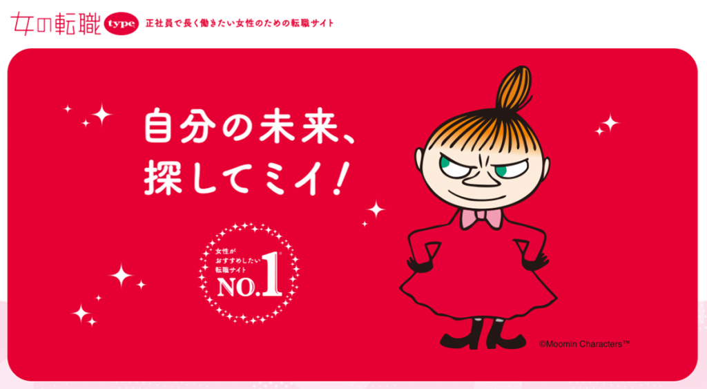 転職サイトおすすめ　女の転職type
