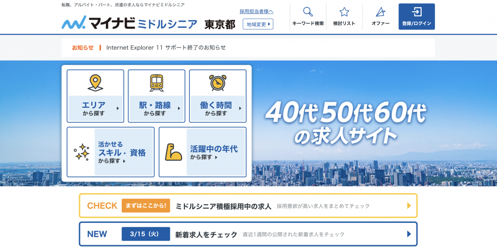 マイナビミドルシニア