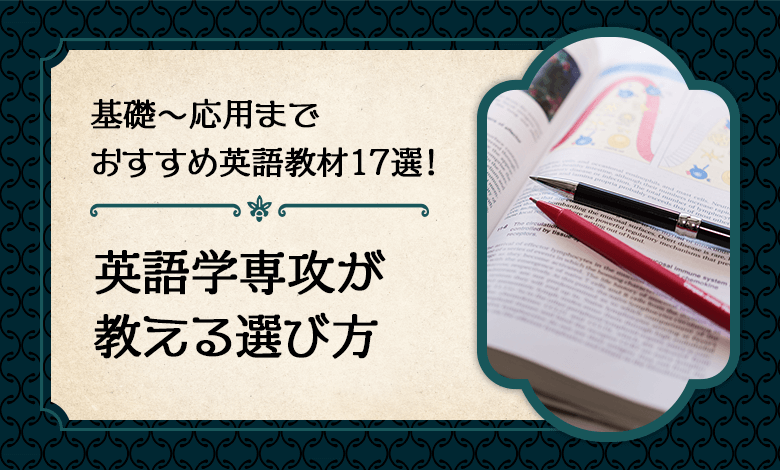 22年最新 おすすめ英語教材17選 英語学専攻が選ぶイチオシの選び方 キャリアの実